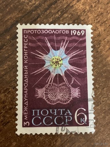 СССР 1969. 3 международный конгресс протозоологов. Полная серия