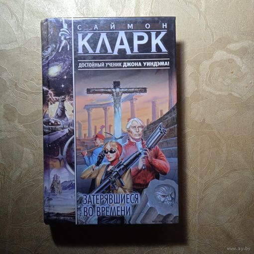 С.КЛАРК  ЗАТЕРЯВШИЕСЯ ВО ВРЕМЕНИ