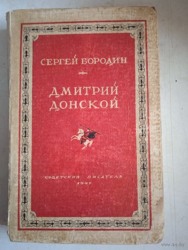 Дмитрий донской