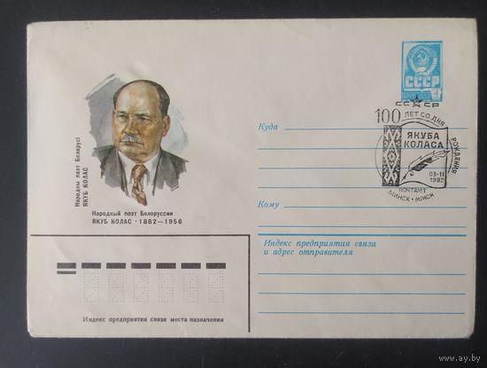 СССР 1982 100л рожд. Я. Колоса.