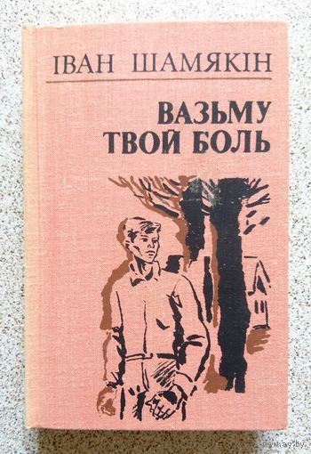 І. Шамякін Іван Шамякін Вазьму твой боль 1980