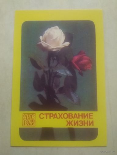 Карманный календарик.1982 год.Страхование