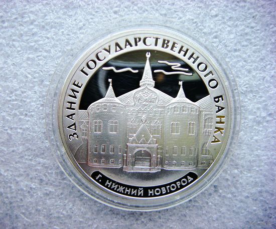3 рубля 2006 г. РФ. Здание государственного банка. Нижний Новгород. Серебро 925
