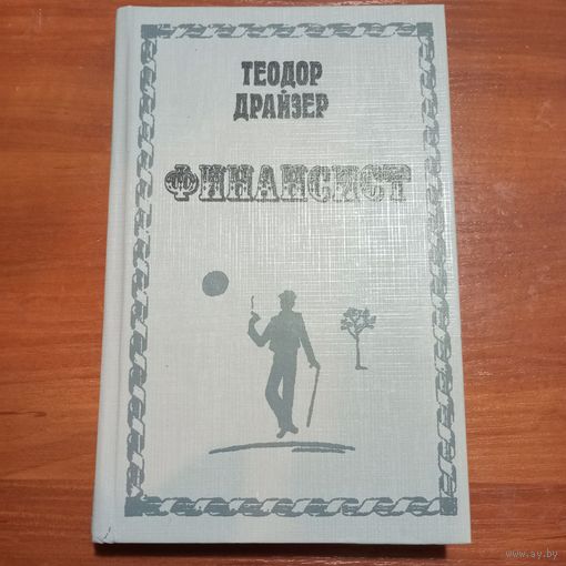 Теодор Драйзер - Финансист - лот 1