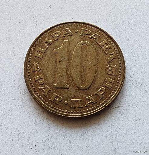 Югославия 10 пара, 1981