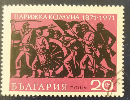 Болгария 1971 Парижская коммуна.