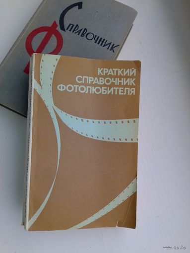 Краткий справочник фотолюбителя