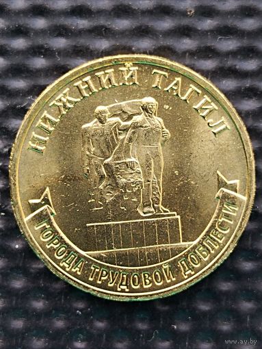 Россия 10 рублей 2023 г. Нижний Тагил (ГТД), без мц.