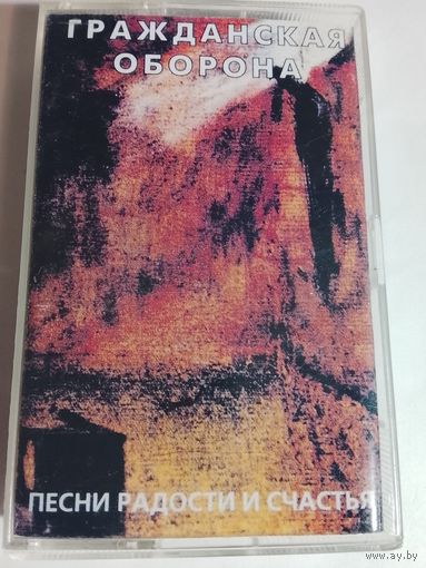 Гражданская Оборона - Песни радости и счастья ( аудиокассета)