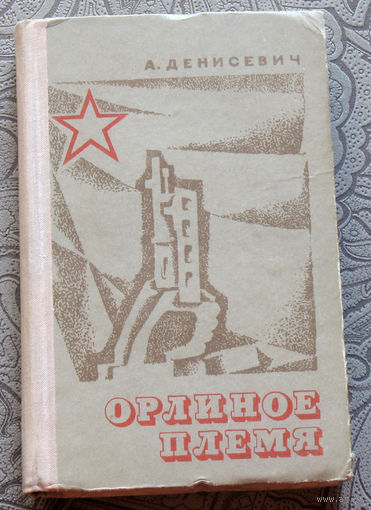 А.Денисевич Орлиное племя.