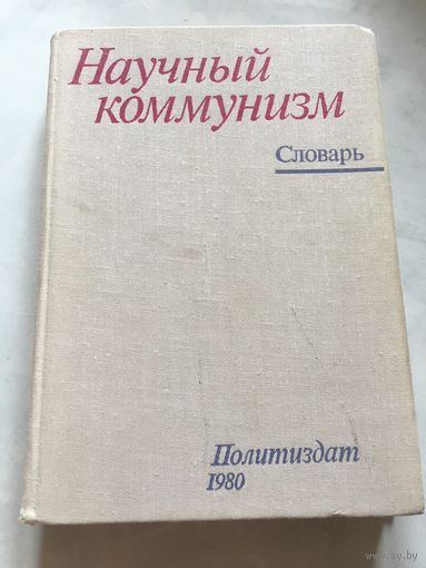 Научный коммунизм