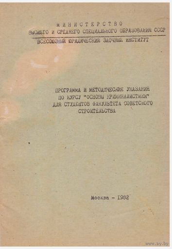 Программа и методуказания по курсу "Основы криминалистики"