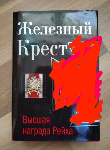 Залесский К.А. Железный крест - высшая награда Рейха. Самая полная энциклопедия