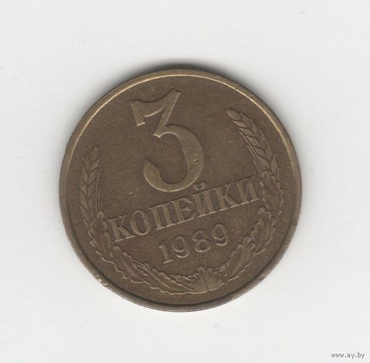 3 копейки СССР 1989 Лот 8341