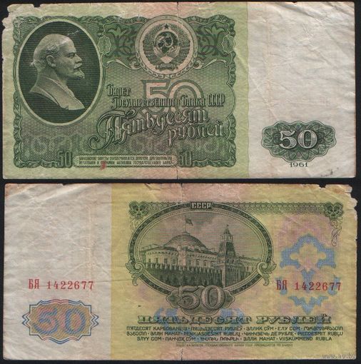 СССР P-235a.2 50 рублей 1961 Префикс БА-ЗХ ' БЯ 1422677 ТОРГ/ВАША ЦЕНА
