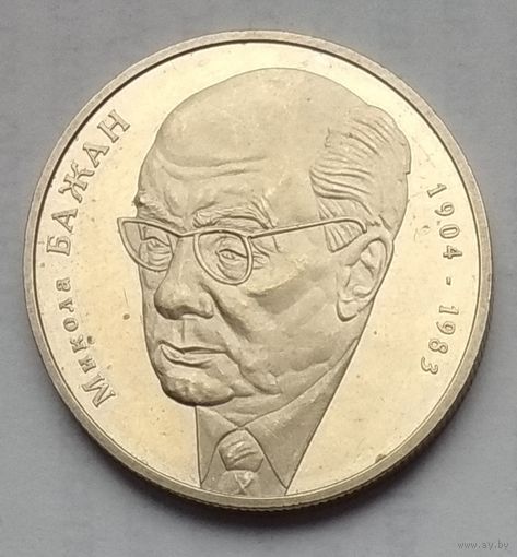 Украина 2 гривны 2004 г. 100 лет со дня рождения Николая Платоновича Бажана