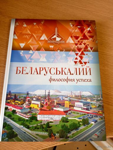 Беларуськалий-философия успеха\058