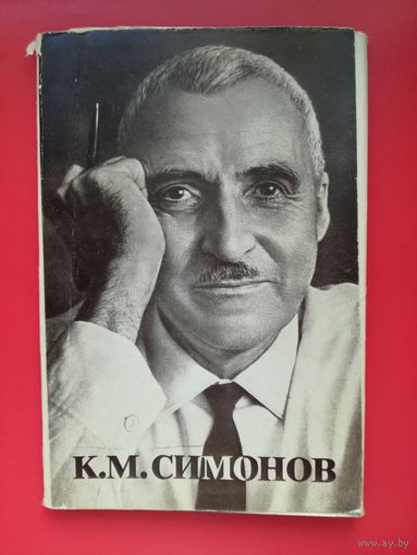 Артисты. Актёры. Константин Симонов