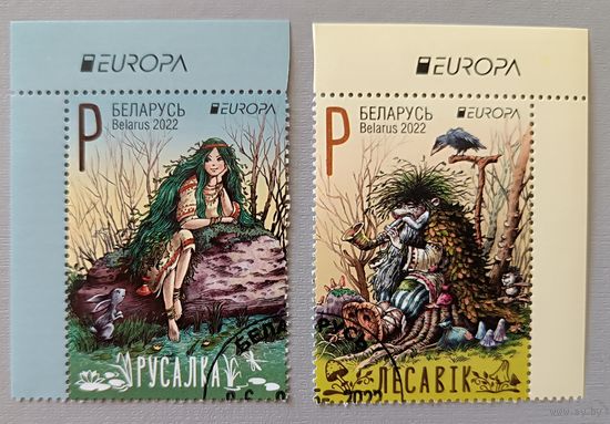 Русалка и Леший. Мифы Беларуси. Серия из 2-х марок, 2022