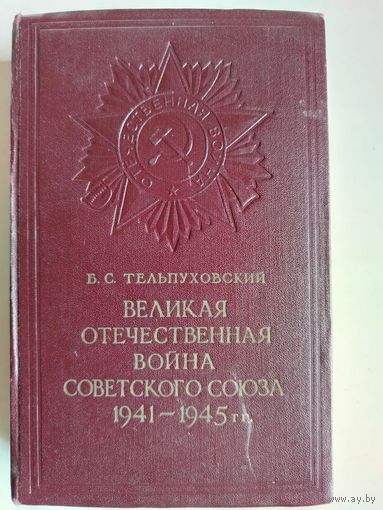 Б.С.Тельпуховский Великая Отечественная война Советского Союза 1941-1945гг. Краткий очерк с картами.