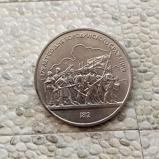 1 рубль 1987 года СССР.175 лет со дня Бородинского сражения. Барельеф. Шикарная монета!