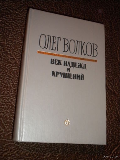 Олег Волков "Век надежд и крушений"