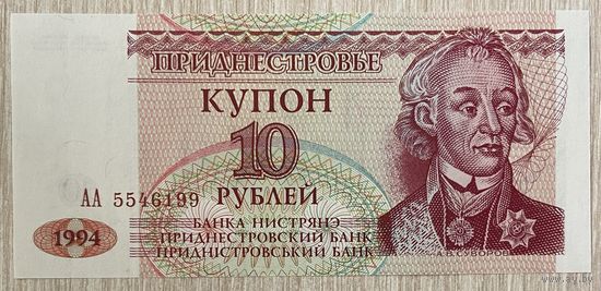 Банкнота 10 рублей, 1994 год, Приднестровье. НЕ БЫЛА В ОБОРОТЕ.