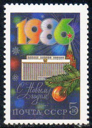 С Новым Годом! СССР 1985 год (5679) серия из 1 марки