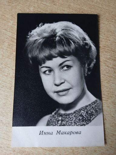 Актриса ИННА МАКАРОВА.1968г