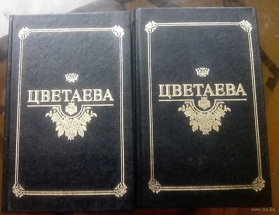 М.Цветаева Избранные произведения в 2 томах
