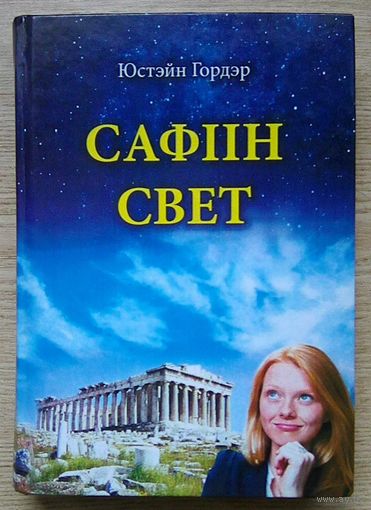 Юстэйн Гордэр "Сафіін свет". Раман пра гісторыю філасофіі