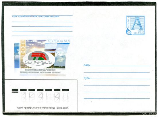 Беларусь 2005. ХМК. Телеканал Беларусь. Конверт