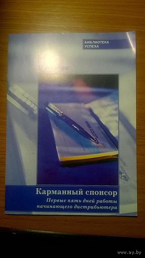 Шанс О.К. Карманный спонсор Первые пять дней работы начинающего дистрибьютера
