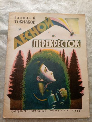 В.Токмаков"Лесной перекресток"\048