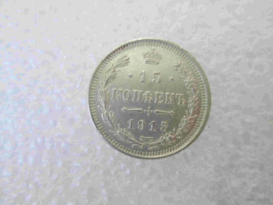 15 копеек 1915 года