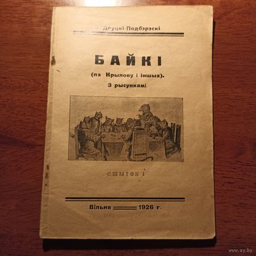 Б. Друцкі- Падбярэскі "Байкі", Вільня - 1926.