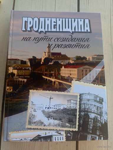 Гродненщина на пути созидания и развития. Фотоальбом. Составители: О. С. Нагорнева, М. Н. Исаченко.\065