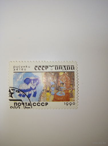 Марки СССР 1990 год Рисунки детей СССР и Индии