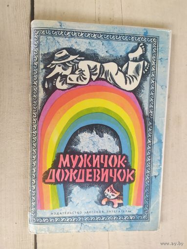 Мужичок-дождевичок\04
