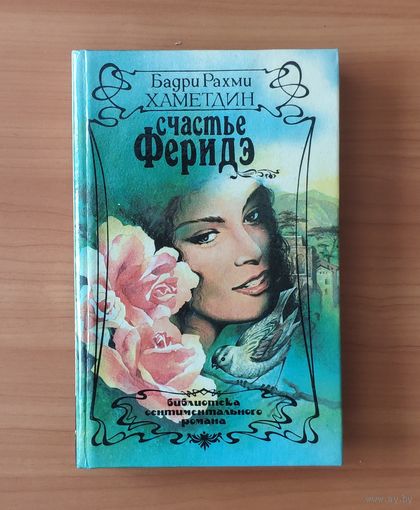 Бадри Рахми Хаметдин. Счастье Феридэ (продолжение романа Птичка певчая)