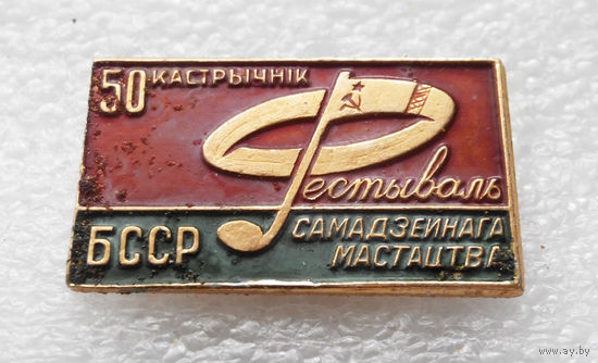 Фестиваль самодеятельного искусства. 50 Лет Октября. БССР #0624-OP14