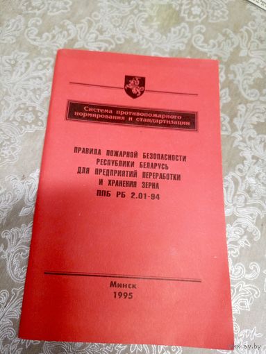 Правила пожарной безопасности Р.Б\16д