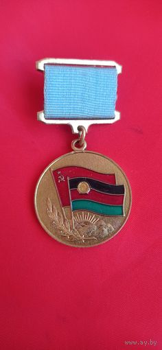 Медаль Знак От благодарного Афганского народа 2