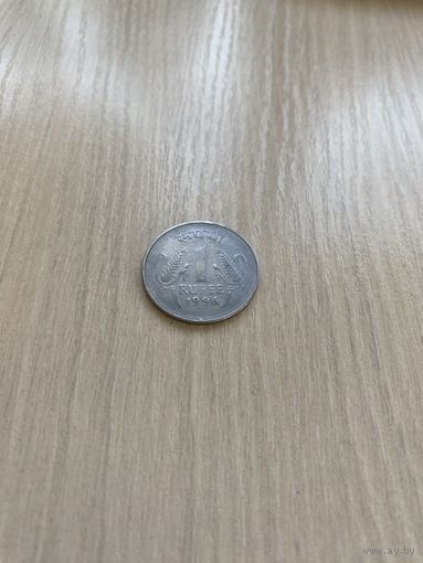 Индия, 1 рупия 1996, Без отметки монетного двора - Калькутта