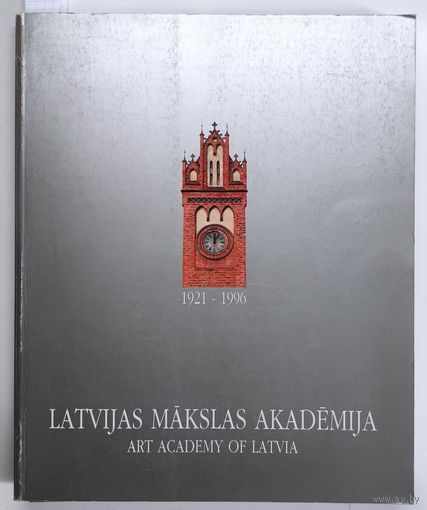 Латвийская академия искусств, история 1921-1996. Искусство, картины, скульптуры.
