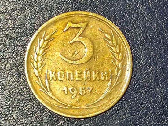 СССР 3 копейки 1957