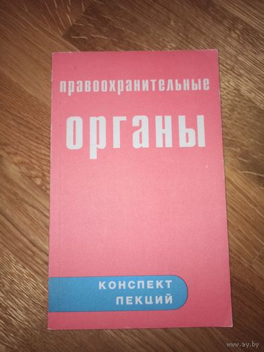 В.В. Вандышев, В.А. Лиманский ПРАВООХРАНИТЕЛЬНЫЕ ОРГАНЫ РОССИЙСКОЙ ФЕДЕРАЦИИ. Конспект лекций 1998 г.