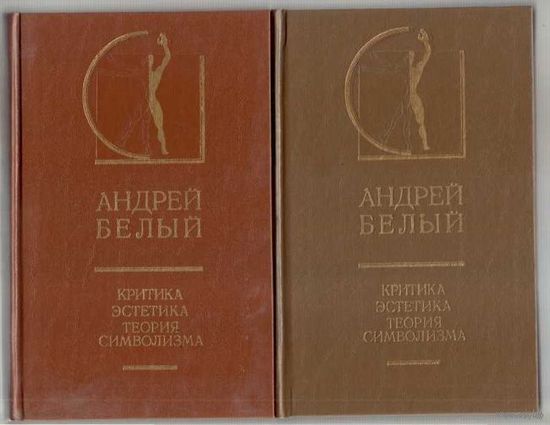Белый Андрей. Критика. Эстетика. Теория символизма. /Серия: История эстетики в памятниках и документах/ 1994г.  Цена за 2 тома.