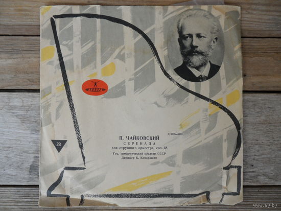 Пластинка (10") - К. Кондрашин и Гос. симф. оркестр СССР - П. Чайковский. Серенада для струнного оркестра - Аккорд, 1960 г.