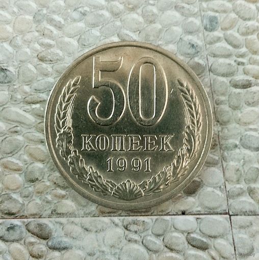 50 копеек 1991(М) года СССР. Красивая монета!